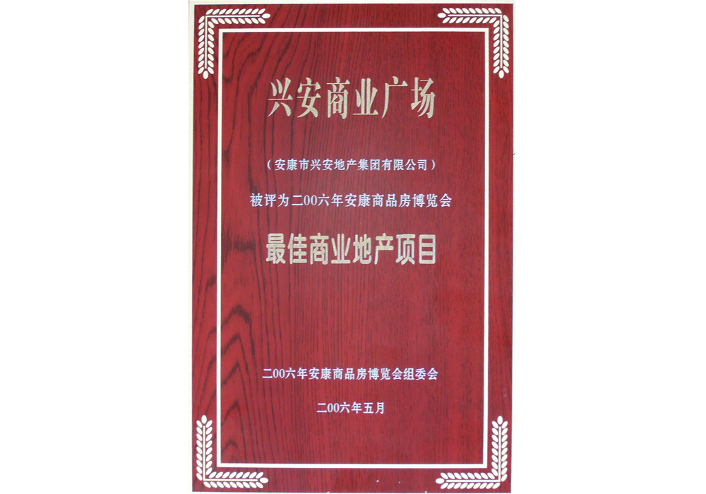 2006年興安商業(yè)廣場評為“最佳商業(yè)地產(chǎn)項目”。