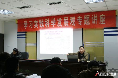 公司舉辦科學發(fā)展觀培訓講座
