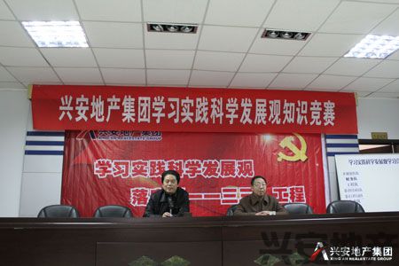 興安地產(chǎn)集團學習實踐科學發(fā)展觀知識競賽