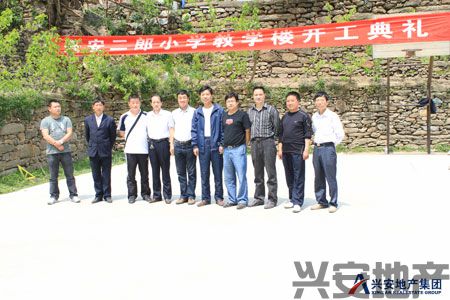 興安地產(chǎn)集團(tuán)公司全資捐建興安二郎希望小學(xué)開(kāi)建