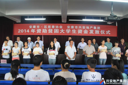 2014年興安地產(chǎn)集團捐助50名貧困大學(xué)生