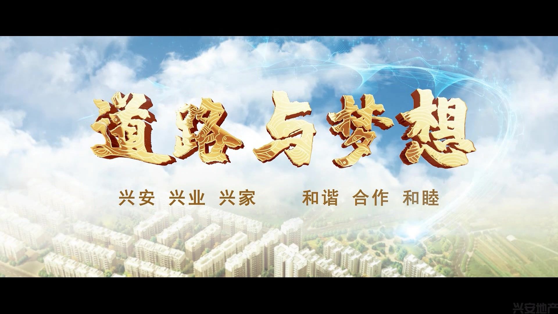 興安集團(tuán)三十周年主題宣傳片上線發(fā)布