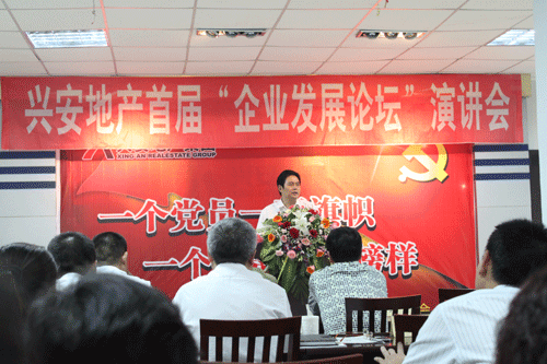 興安地產(chǎn)集團(tuán)舉辦慶“七一”企業(yè)發(fā)展論壇演講會(圖1)