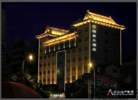 集團公司國泰大酒店于9月1日開始試營業(yè)